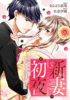 新妻初夜 〜冷徹旦那様にとろとろに愛されてます〜（分冊版）（単話）