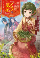 傾国の美姫の『影』になりました 後宮の見習い侍女は、主人のために暗躍したい