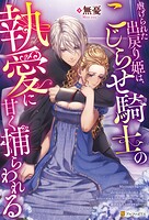 虐げられた出戻り姫は、こじらせ騎士の執愛に甘く捕らわれる