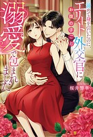 諦めて身を引いたのに、エリート外交官にお腹の子ごと溺愛で包まれました