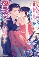政略結婚のエリート御曹司は蜜愛をご所望です