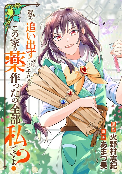 私を追い出すのはいいですけど、この家の薬作ったの全部私ですよ？（分冊版）第4話