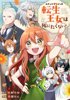 みそっかすちびっ子転生王女は死にたくない！（分冊版）（単話）