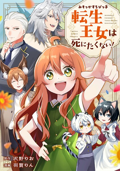 みそっかすちびっ子転生王女は死にたくない！（分冊版）第4話