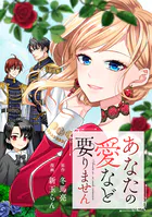 あなたの愛など要りません（分冊版）（単話）