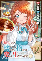 転生したら捨てられたが、拾われて楽しく生きています。（分冊版）（単話）