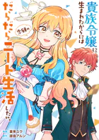 貴族令嬢に生まれたからには念願のだらだらニート生活したい。（分冊版）（単話）
