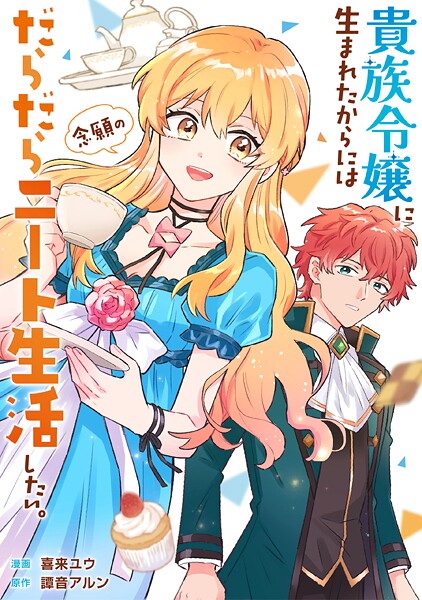 貴族令嬢に生まれたからには念願のだらだらニート生活したい。（分冊版）第2話