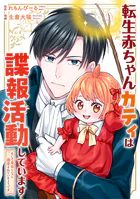 転生赤ちゃんカティは諜報活動しています そして鬼畜な父に溺愛されているようです（分冊版）（単話）