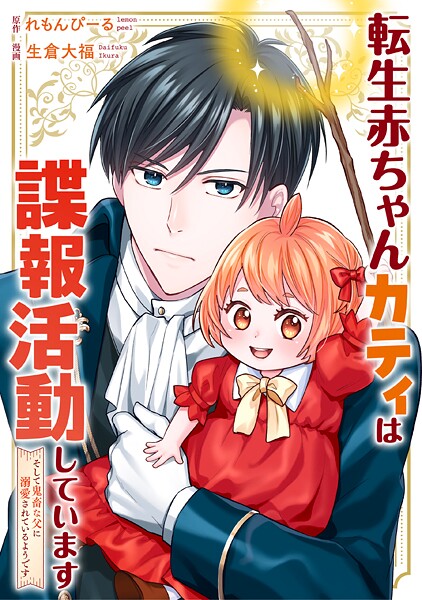 転生赤ちゃんカティは諜報活動しています そして鬼畜な父に溺愛されているようです（分冊版）第7話