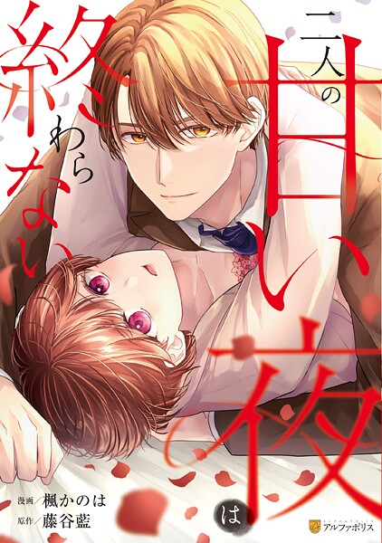 二人の甘い夜は終わらない 1