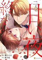 二人の甘い夜は終わらない 1