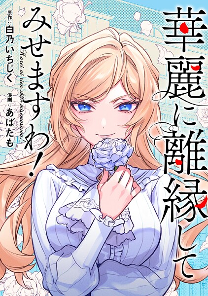 華麗に離縁してみせますわ！（分冊版） 第26話