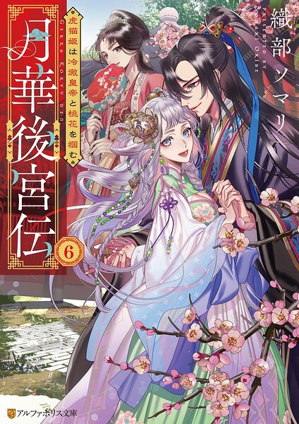月華後宮伝 虎猫姫は冷徹皇帝に愛でられる 6