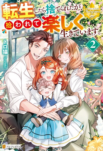 転生したら捨てられたが、拾われて楽しく生きています。【期間限定 無料お試し版】