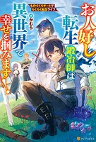 お人好し転生鍛冶師は異世界で幸せを掴みます！ ものづくりチートでらくらく転生ライフ 1