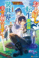 お人好し転生鍛冶師は異世界で幸せを掴みます！ ものづくりチートでらくらく転生ライフ