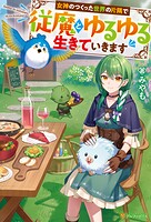 女神のつくった世界の片隅で従魔とゆるゆる生きていきます 1