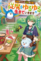 女神のつくった世界の片隅で従魔とゆるゆる生きていきます