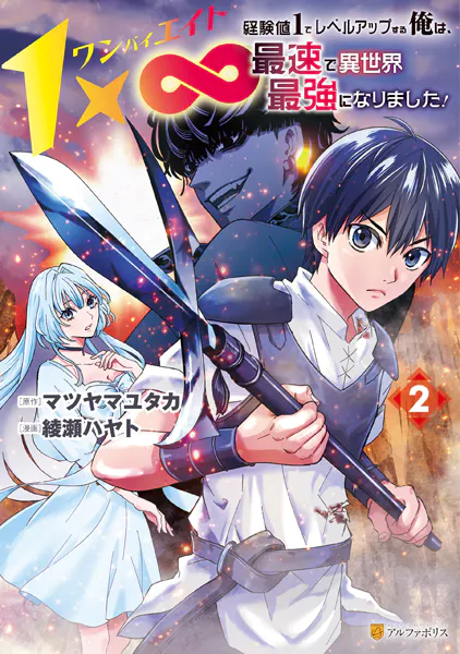 1×∞ 経験値1でレベルアップする俺は、最速で異世界最強になりました！2