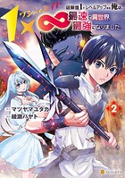 1×∞ 経験値1でレベルアップする俺は、最速で異世界最強になりました!