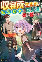 収容所生まれの転生幼女は、囚人達と楽しく暮らしたい 3