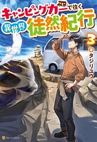キャンピングカーで往く異世界徒然紀行 3