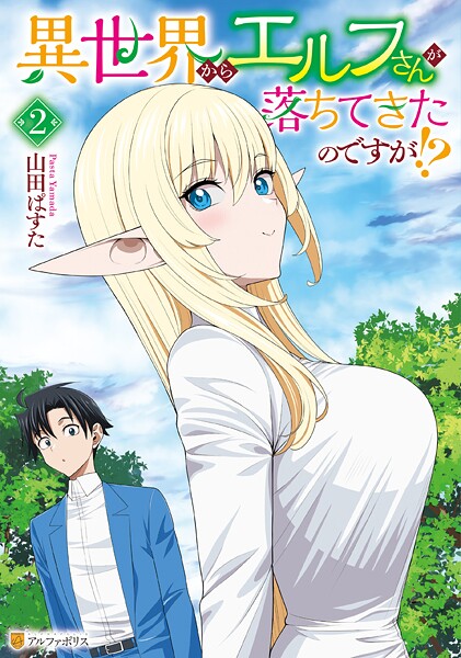 異世界からエルフさんが落ちてきたのですが！？2【DMM限定特典付き】