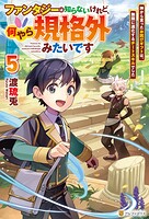 ファンタジーは知らないけれど、何やら規格外みたいです 神から貰ったお詫びギフトは、無限に進化するチートスキルでした 5