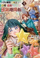 ハズレ属性土魔法のせいで辺境に追放されたので、ガンガン領地開拓します!