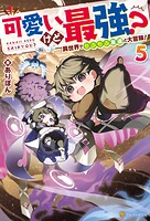 可愛いけど最強？異世界でもふもふ友達と大冒険！ 5
