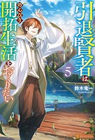 引退賢者はのんびり開拓生活をおくりたい 5