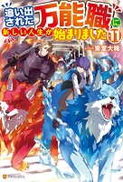 追い出された万能職に新しい人生が始まりました 11