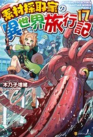 素材採取家の異世界旅行記 17