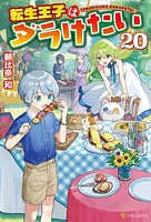 転生王子はダラけたい 20