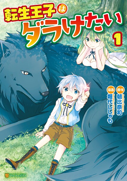 転生王子はダラけたい1【期間限定 無料お試し版】