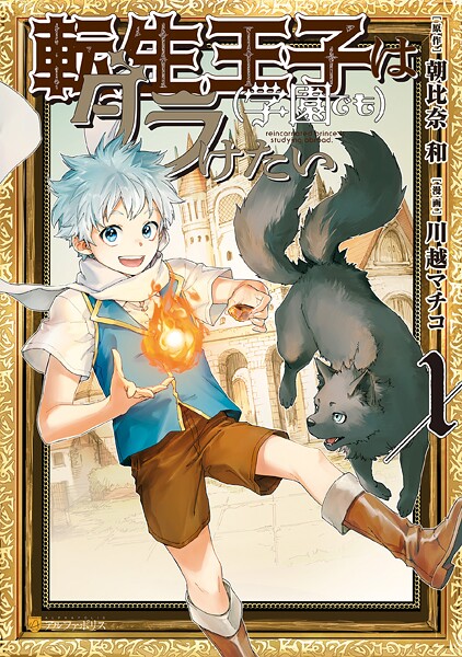 転生王子は（学園でも）ダラけたい【期間限定 無料お試し版】