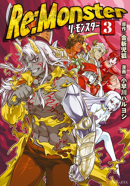 Re:Monster【期間限定 無料お試し版】