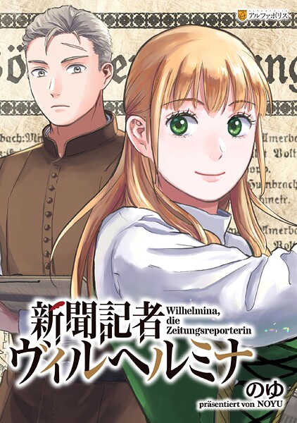新聞記者ヴィルヘルミナ(分冊版)(単話)