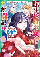 転生侯爵令嬢奮闘記 わたし、立派にざまぁされてみせます！ 6