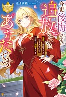 今更後悔しても追放したのはあなたです冤罪で離縁された元王太子妃は辺境で溺愛される 1