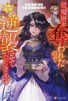 居場所を奪われたので逆襲させていただきます 〜黒幕令嬢の華麗なる逆転劇〜 1
