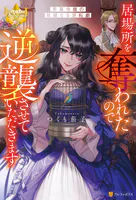 貴族令嬢に生まれたからには念願のだらだらニート〜／人呼んで、イケメン令嬢。 貴族令嬢に生まれたからには念願のだらだらニート生活したい。1
