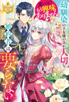 貴族令嬢に生まれたからには念願のだらだらニート〜／人呼んで、イケメン令嬢。 貴族令嬢に生まれたからには念願のだらだらニート生活したい。1