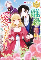 離縁の理由は愛されたいと思ったからです 1