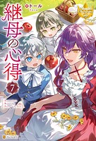 継母の心得 7