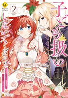 子ども扱いしないでください！ 幼女化しちゃった完璧淑女は、騎士団長に甘やかされる 2