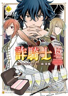 詐騎士 15