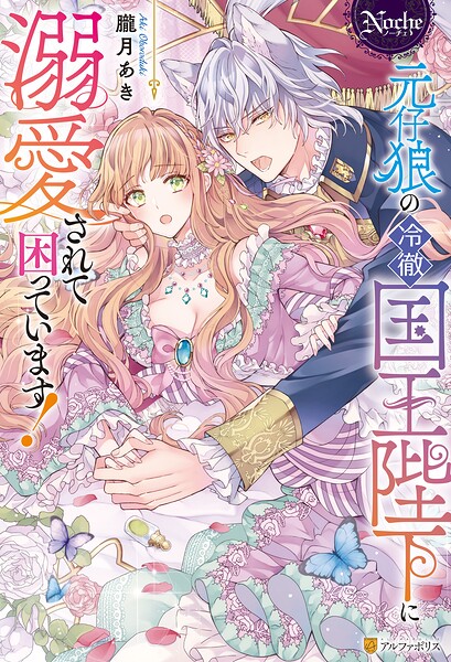 元仔狼の冷徹国王陛下に溺愛されて困っています！【期間限定 試し読み増量版】