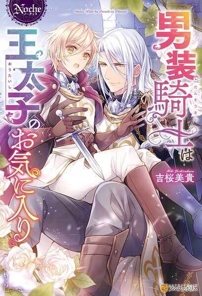 男装騎士は王太子のお気に入り【期間限定 試し読み増量版】